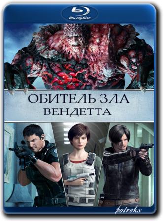 Обитель зла: Вендетта / Resident Evil: Vendetta (2017) BDRip 720p | Лицензия