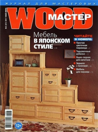 Wood Мастер №03 [57] (Май-Июнь) (2017) PDF