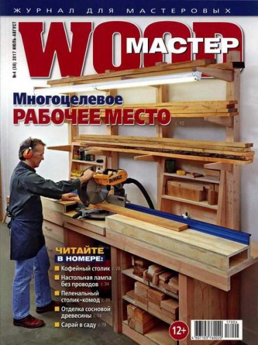 Wood Мастер №04 [58] (Июль-Август) (2017) PDF