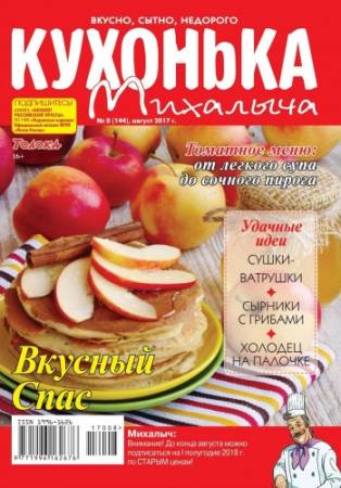Кухонька Михалыча №01-08 [137-144] (Январь-Август) (2017) PDF