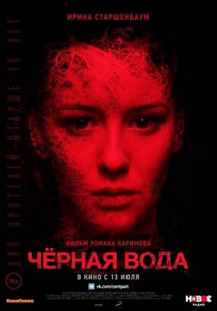 Черная вода (2017) HDTVRip