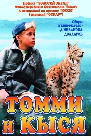 Томми и Кыся / Poika ja ilves (1998) DVDRip