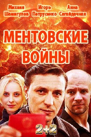 Ментовские войны / Одесса [1 сезон: 1 серия из 24] (2017) WEB-DLRip