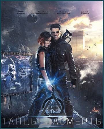 Танцы насмерть (2017) WEB-DLRip-AVC