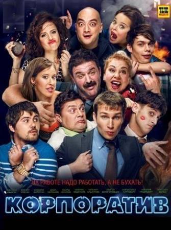 Корпоратив (2014) WEB-DL 720p