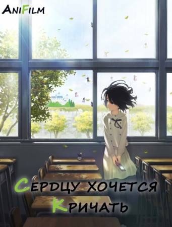 Сердцу хочется кричать / Kokosake (2015) BDRip 720p
