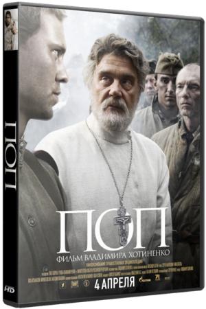 Поп (2010) Blu-Ray 1080p