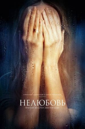 Нелюбовь (2017) WEB-DL 1080p