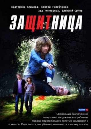 Защитница ( Все серии ) (2012) HDTV 1080i