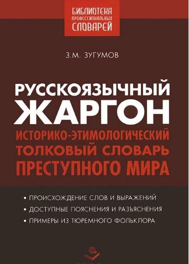 Русскоязычный жаргон. Историко-этимологический толковый словарь преступного мира (2015) DJVU