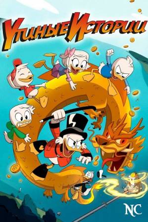 Утиные истории / DuckTales [01x01-02 из 23] (2017) WEB-DL 1080p