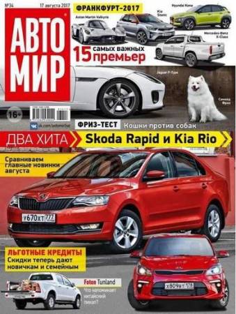Автомир №34 (август) (2017) PDF