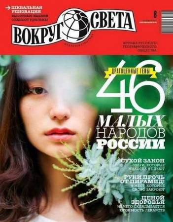 Вокруг света №8 (август) (2017) PDF