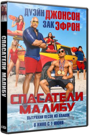 Спасатели Малибу / Baywatch (2017) BDRip 720p