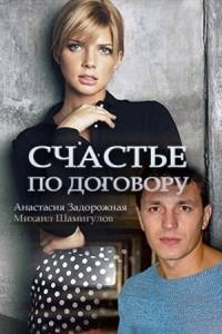 Счастье по договору (Все серии) (2017) SATRip