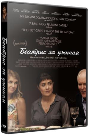 Беатрис за ужином / Beatriz at Dinner (2017) WEB-DLRip