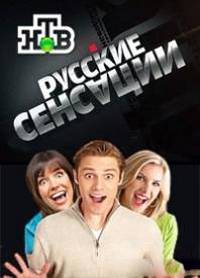 Новые русские сенсации: Ванга против экстрасенсов (2016) HDTVRip