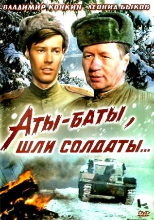 Аты-баты, шли солдаты... (1976) HDDVDRip