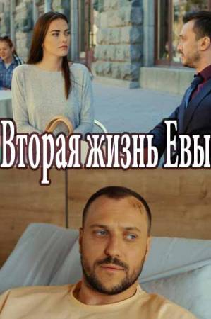 Вторая жизнь Евы [1-6 серия] (2017) WEB-DLRip