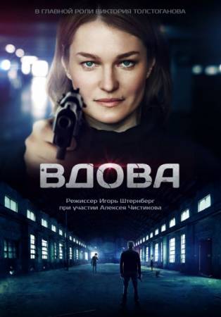 Вдова [ Все серии ] (2014) WEB-DL 1080p