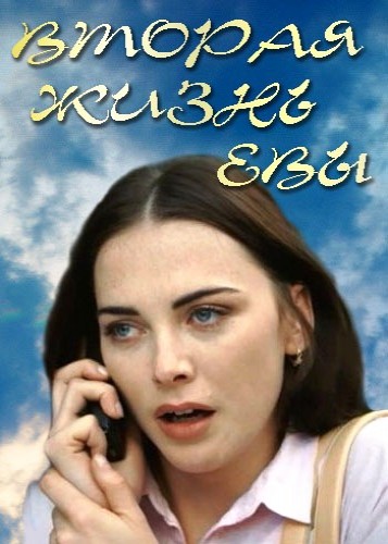 Вторая жизнь Евы [1-4 серия из 8] (2017) WEB-DLRip-AVC