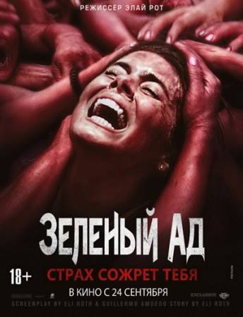 Зеленый ад / The Green Inferno (2013) BDRip-AVC