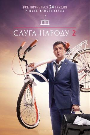 Слуга народа 2 (2016) WEB-DL 1080p