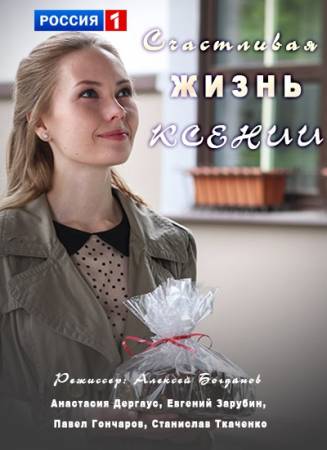 Счастливая жизнь Ксении [1-4 серии из 4] (2017) HDTVRip