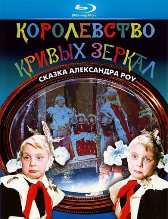 Королевство кривых зеркал (1963) BDRip 720p