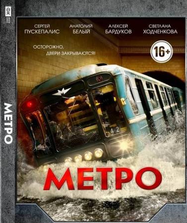 Метро (2012) BDRip-AVC