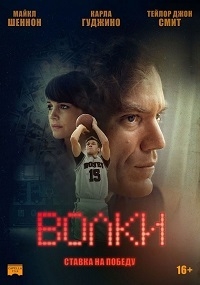 Волки (2016) WEB-DL 1080p