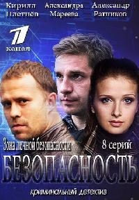 Безопасность (1 сезон: все серии) (2017) SATRip