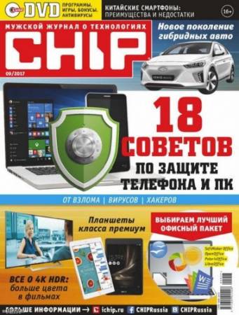 DVD приложение к журналу CHIP №09 (Сентябрь) (2017) PC