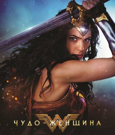 Чудо-женщина / Wonder Woman (2017) WEB-DLRip | iTunes