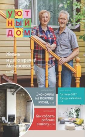 Уютный дом №01-07 [119-125] (Январь-Август) (2017) PDF