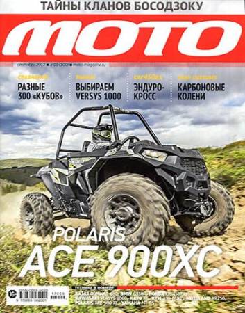 Мото №09 (сентябрь) [300] (2017) PDF
