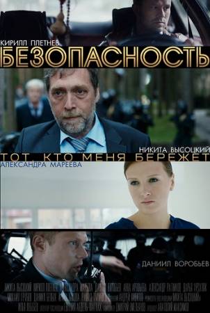 Безопасность (Все серии из 8) (2017) HDTVRip 720p