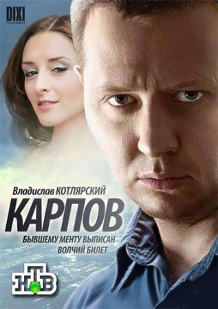 Карпов [1 сезон: все серии] (2012) WEB-DL