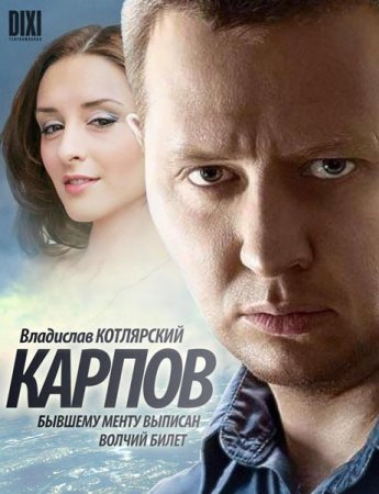 Карпов [1-3 сезон + Послесловие] (2012-2014) SATRip