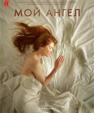 Мой ангел / Mon ange (2016) WEB-DL 720p | iTunes