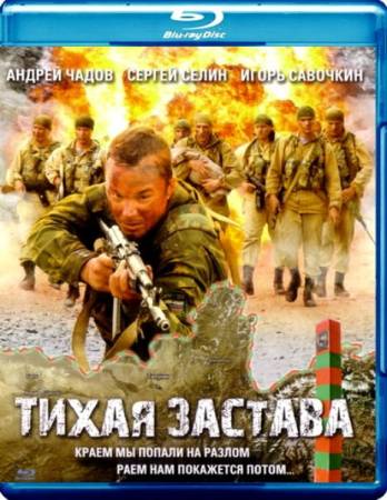 Тихая застава (2010) HDRip-AVC